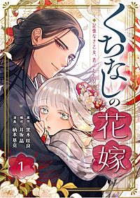 くちなしの花嫁-記憶なき乙女、恋ふたたび-