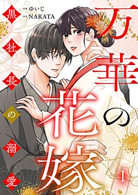 万華の花嫁～黒社長の溺愛