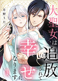 大聖女は追放されて幸せになります
