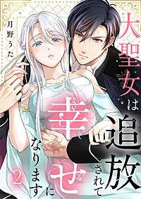 大聖女は追放されて幸せになります