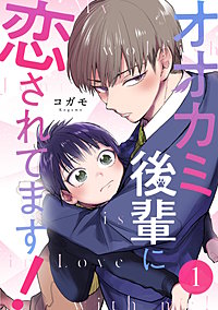 オオカミ後輩に恋されてます!