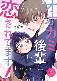 オオカミ後輩に恋されてます!