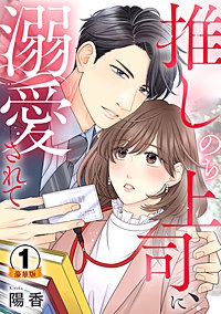 推しのち上司、に溺愛されて 豪華版 【豪華版限定特典付き】