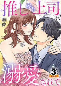 推しのち上司、に溺愛されて 豪華版 【豪華版限定特典付き】
