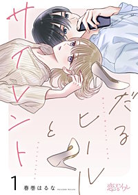 だるヒールとサイレント
