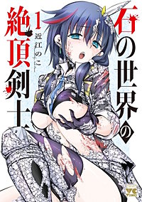 石の世界の絶頂剣士