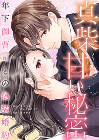 真柴くんの甘い秘密　～年下御曹司との偽装婚約～【電子単行本版】