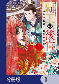 覇王の後宮【分冊版】