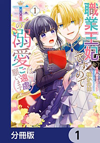 職業王妃ですので王の溺愛はご遠慮願います【分冊版】