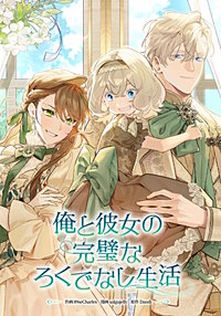 俺と彼女の完璧なろくでなし生活【タテヨミ】