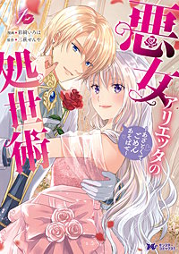 悪女アリエッタの処世術～あざとくてごめんあそばせ～(コミック)