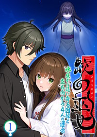 蛟の巫女 ~水底から這い寄る因縁と立ち向かう4人の運命~ 【単話】