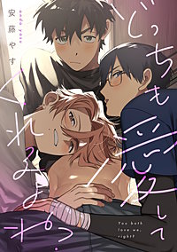 どっちも愛してくれるよね？【合冊版】