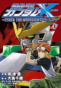 機動新世紀ガンダムＸ　～ＵＮＤＥＲ　ＴＨＥ　ＭＯＯＮＬＩＧＨＴ～