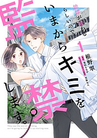 地球が終わるらしいので、いまからキミを監禁します。