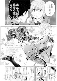 【単話版】のどかなおつきあい
