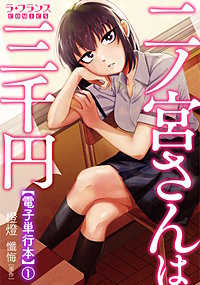 二ノ宮さんは三千円【電子単行本】