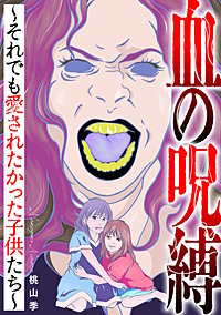 血の呪縛～それでも愛されたかった子供たち～
