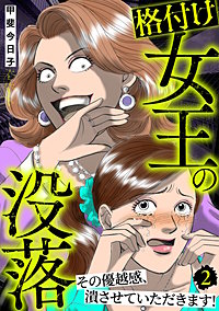 格付け女王の没落~その優越感、潰させていただきます!~