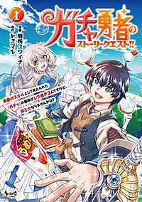 ガチャ勇者のストーリークエスト!!