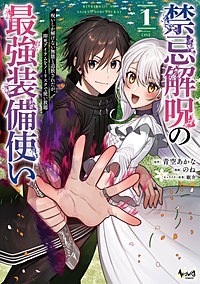 禁忌解呪の最強装備使い