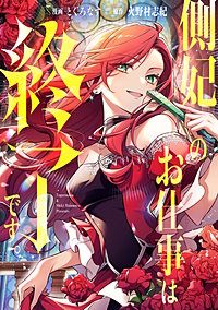 側妃のお仕事は終了です。（分冊版）