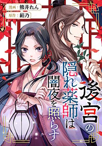 後宮の隠れ薬師は闇夜を照らす（分冊版）