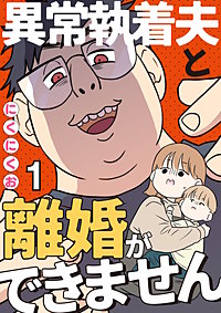異常執着夫と離婚ができません【単話】
