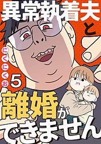 異常執着夫と離婚ができません【単話】