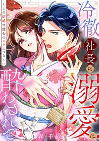 冷徹社長の溺愛に酔わされて～この結婚は借金のカタにつき～