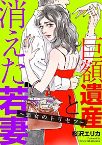 巨額遺産と消えた若妻~悪女のトリセツ~