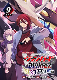 カードファイト!! ヴァンガード Divinez 幻真覚醒編 連載版