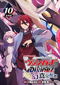 カードファイト!! ヴァンガード Divinez 幻真覚醒編 連載版