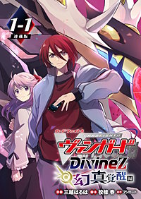 カードファイト!! ヴァンガード Divinez 幻真覚醒編 連載版