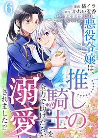 悪役令嬢は、推しの騎士を全力で助けたら、溺愛されました!?【単話版】