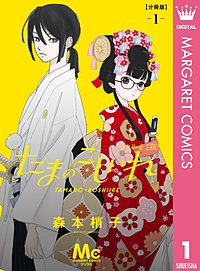 たまのこしいれ ―アシガールEDO― 分冊版