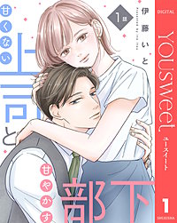 【単話売】甘くない上司と甘やかす部下