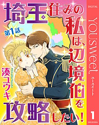 【単話売】埼玉住みの私は、辺境伯を攻略したい！