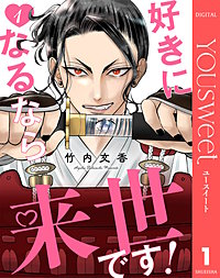 好きになるなら来世です！