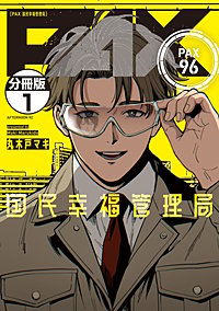 PAX 国民幸福管理局 分冊版