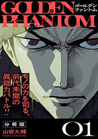 ゴールデンファントム 分冊版