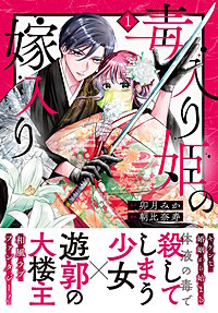 毒入り姫の嫁入り 分冊版