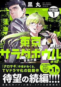東京サラダボウル 2nd dish -警視庁編- 分冊版