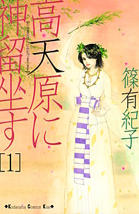 高天原に神留坐す