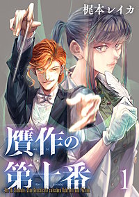 贋作の第十番(話売り)