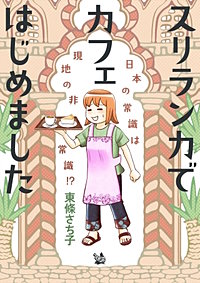 スリランカでカフェはじめました ～日本の常識は現地の非常識!?～