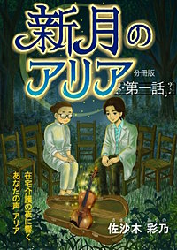 新月のアリア 分冊版