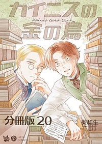 カイニスの金の鳥 分冊版