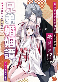 兄弟婚姻譚　弟の筆おろしの相手はまさかの俺だった！？