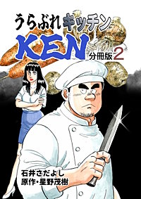 うらぶれキッチンKEN 分冊版